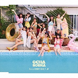 ＯＣＨＡ　ＮＯＲＭＡ「ちょっと情緒不安定？…夏／オチャノマ　マホロバ　イコイノバ～昭和も令和もワッチャワチャ～／シェケナーレ／ヨリドリ　ＭＥ　ＤＲＥＡＭ」