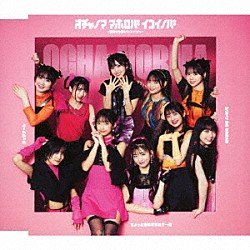 ＯＣＨＡ　ＮＯＲＭＡ「ちょっと情緒不安定？…夏／オチャノマ　マホロバ　イコイノバ～昭和も令和もワッチャワチャ～／シェケナーレ／ヨリドリ　ＭＥ　ＤＲＥＡＭ」