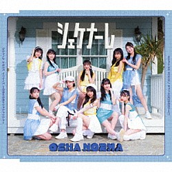ＯＣＨＡ　ＮＯＲＭＡ「ちょっと情緒不安定？…夏／オチャノマ　マホロバ　イコイノバ～昭和も令和もワッチャワチャ～／シェケナーレ／ヨリドリ　ＭＥ　ＤＲＥＡＭ」