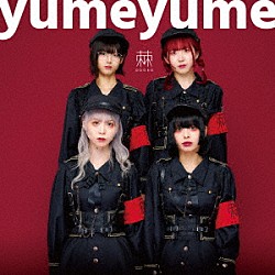 棘－おどろ－「ｙｕｍｅｙｕｍｅ」