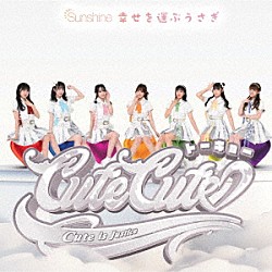 東京ＣｕｔｅＣｕｔｅ「Ｓｕｎｓｈｉｎｅ／幸せを運ぶうさぎ」