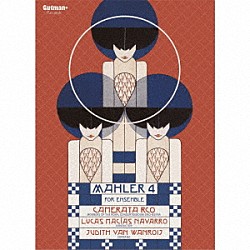カメラータＲＣＯ ルーカス・マシアス・ナバロ ユディト・ファン・ヴァンロイ「マーラー：交響曲第４番（エルヴィン・シュタイン編曲／室内アンサンブル版）」