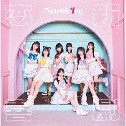 Ｎｅｗｂｉｅ　Ｉｖｙ「恋新喜劇」