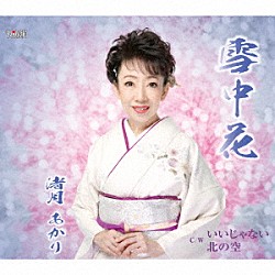 渚月あかり「雪中花／いいじゃない／北の空」