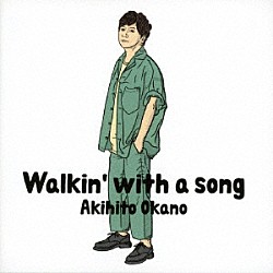 岡野昭仁「Ｗａｌｋｉｎ’　ｗｉｔｈ　ａ　ｓｏｎｇ」