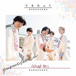 ぐるちょく「Ａｋａｉ　Ｉｔｏ」