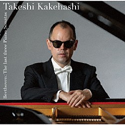 梯剛之「ベートーヴェン：後期三大ピアノ・ソナタ」