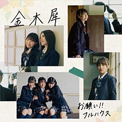 お願い！！フルハウス「金木犀」