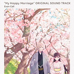 Ｅｖａｎ　Ｃａｌｌ「ＴＶアニメ「わたしの幸せな結婚」オリジナルサウンドトラック」