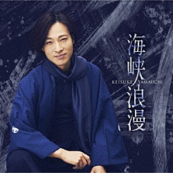 山内惠介「海峡浪漫」