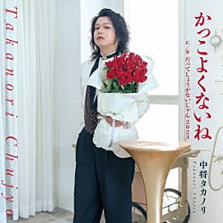 中将タカノリ「かっこよくないね」