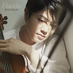東亮汰 髙木竜馬「Ｐｉａｃｅｒｅ～ヴァイオリン小品集」