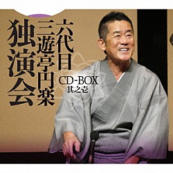 三遊亭円楽［六代目］「六代目　三遊亭円楽　独演会　ＣＤ－ＢＯＸ　其之壱」
