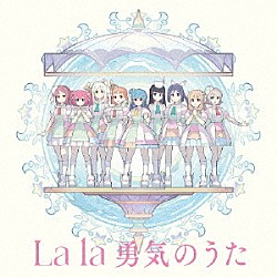 ヨハネ／ヨハネ，ハナマル，ダイヤ，ルビィ，チカ，ヨウ，カナン，リコ，マリ「Ｆｏｒｅｖｅｒ　Ｕ　＆　Ｉ／Ｌａ　ｌａ　勇気のうた」