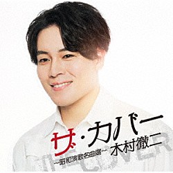 木村徹二「ザ・カバー　～昭和演歌名曲選～」
