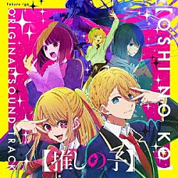 伊賀拓郎「ＴＶアニメ「【推しの子】」オリジナルサウンドトラック」