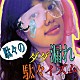 駄々「ダダ漏れ駄々イズム」