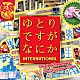 平野義久「ゆとりですがなにか　ＩＮＴＥＲＮＡＴＩＯＮＡＬ　オリジナル・サウンドトラック」