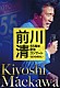 前川清「前川清　５５周年記念コンサート　～ありのままに～」