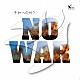 木村恭子「ＮＯ　ＷＡＲ」
