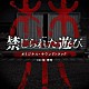 堤博明「映画　禁じられた遊び　オリジナル・サウンドトラック」
