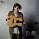 龍藏Ｒｙｕｚｏ「Ａｃｏｕｓｔｉｃ　Ｇｕｉｔａｒ　Ｓｏｌｏ～洋楽Ｂｅｓｔ　ｏｆ　Ｂｅｓｔ～」