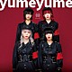 棘－おどろ－「ｙｕｍｅｙｕｍｅ」