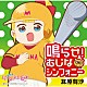 其原有沙「鳴らせ！むじなシンフォニー」