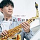 上野耕平 高橋優介「Ｅａｕ　Ｒｏｕｇｅ」