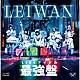ＬＥＩＷＡＮ「ＬＩＶＥアイドル最強盤」
