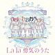 ヨハネ／ヨハネ，ハナマル，ダイヤ，ルビィ，チカ，ヨウ，カナン，リコ，マリ「Ｆｏｒｅｖｅｒ　Ｕ　＆　Ｉ／Ｌａ　ｌａ　勇気のうた」
