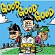 ベリーグッドマン「ＧＯＯＤ　ＧＯＯＤ　ＧＯＯＤ」