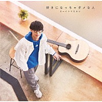 オーイシマサヨシ「 好きになっちゃダメな人」