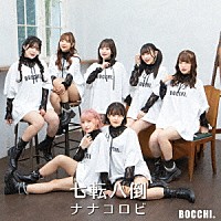 ＢＯＣＣＨＩ。「 七転八倒ナナコロビ」