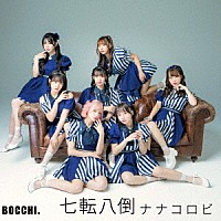 ＢＯＣＣＨＩ。「 七転八倒ナナコロビ」