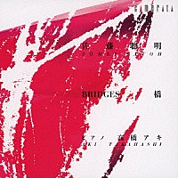 高橋アキ「 佐藤聰明：橋（Ⅰ～Ⅴ）」