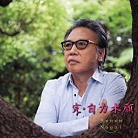 永井龍雲「 完・自力本願」
