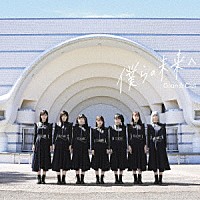 Ｇｒａｎ☆Ｃｉｅｌ「 僕らの未来へ」