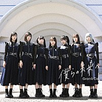 Ｇｒａｎ☆Ｃｉｅｌ「 僕らの未来へ」