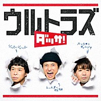 ウルトラズ「 ダッサ！」