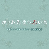 菅野祐悟「 テレビ朝日系木曜ドラマ「ゆりあ先生の赤い糸」オリジナル・サウンドトラック」