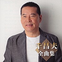 千昌夫「 千昌夫全曲集」