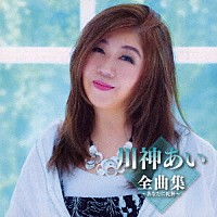 川神あい「 川神あい全曲集～あなたに乾杯～」