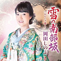 岡田しのぶ「 雪の南部坂　Ｃ／Ｗ　おもいで暮らし」