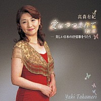 高森有紀「 愛につつまれて　ｖｏｌ．Ⅱ　美しい日本の抒情歌をうたう」