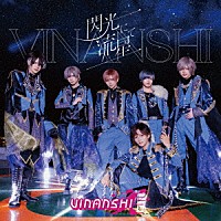 ＶＩＮＡＮＳＨＩ「 閃光にて流星」