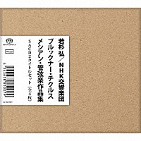 若杉弘「 ＮＨＫ交響楽団　ブルックナー・チクルス＆メシアン・管弦楽作品集」