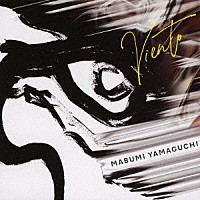 山口真文「 ＶＩＥＮＴＯ」