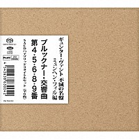 ギュンター・ヴァント「 ヴァント＆ミュンヘン・フィル　ブルックナー：交響曲第４・５・６・８・９番　ＳＡＣＤハイブリッド３タイトルセット」