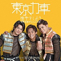 東京力車「 握手をしよう～世界の国からこんにちは～」